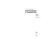 book Фотосъемка и обработка. Съемка, формулы, термины, рецепты