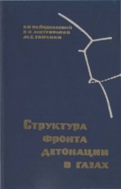 book Структура фронта детонации в газах
