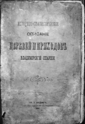 book Историко-статистическое описание церквей и приходов Владимирской епархии. Выпуск V и последний. Шуйский и Ковровский уезды.