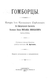 book История 1-го Кавказского Стрелкового батальона.