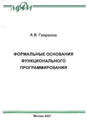 book Формальные основания функционального программирования