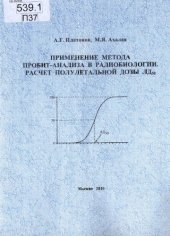 book Применение метода пробит-анализа в радиобиологии. Расчет полулетальной дозы ЛД