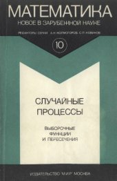 book Случайные процессы. Выборочные функции и пересечения. Сборник