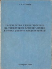 book Государства и культурогенез на территории Южной Сибири в эпоху раннего средневековья.