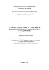 book Термодесорбционные исследования поведения газов в металлах, сплавах и соединениях