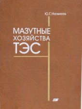 book Мазутные хозяйства ТЭС