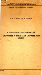 book Основы радиотехники ускорителей. Генераторы и усилители сверхвысоких частот