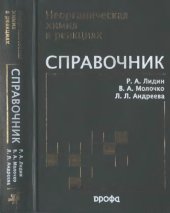 book Неорганическая химия в реакциях