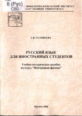 book Русский язык для иностранных студентов