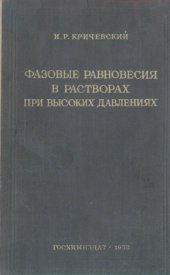 book Фазовые равновесия в растворах при высоких давлениях