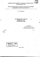 book Автомодельные задачи движения газа в пористой среде