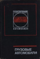 book Грузовые автомобили