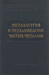 book Металлургия и металловедение чистых металлов