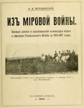 book Из мировой войны. Боевые записи и воспоминания командира полка и офицера Генерального Штаба за 1914-17