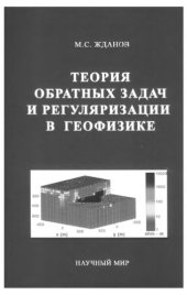 book Теория обратных задач и регуляризации в геофизике