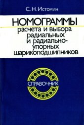 book Номограммы расчета и выбора радиальных и радиально-упорных шарикоподшипников. Справочник