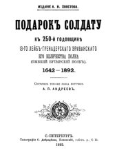 book Подарок солдату к 250-й годовщине 13-го Лейб-гренадерского Эриванского Его Величества полка. 1642-1892