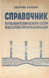 book Справочник по гидравлическим расчетам систем водоснабжения и канализации