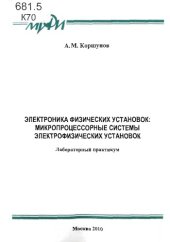 book Электроника физических установок: Микропроцессорные системы электрофизических установок