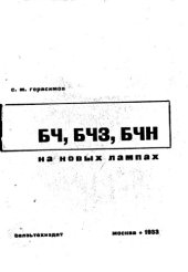 book БЧ, БЧЗ, БЧН на новых лампах