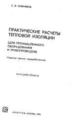 book Практические расчеты тепловой изоляции (для промышленного оборудования и трубопроводов)