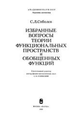 book Избранные вопросы теории функциональных пространств и обобщенных функций