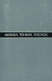 book Физика тонких пленок
