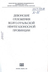 book Девонские отложения Волго-Уральской нефтегазоносной провинции