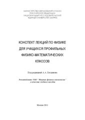 book Конспект лекций по физике для учащихся профильных физико-математических классов