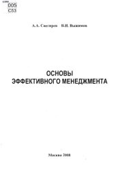 book Основы эффективного менеджмента