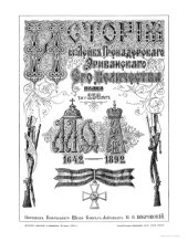 book История 13-го Лейб-Гренадерского Эриванского Его Величества полка за 250 лет