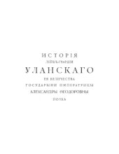 book История Лейб-гвардии Уланского Её Величества Государыни Императрицы Александры Федоровны полка