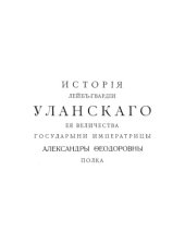 book История Лейб-гвардии Уланского Её Величества Государыни Императрицы Александры Федоровны полка