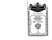 book Светские церемониалы в России XVIII- начала XX в. /