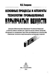 book Основные процессы и аппараты технологии промышленных взрывчатых веществ