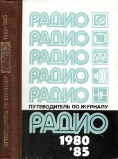 book Путеводитель по журналу «Радио» 1980— 1985 гг.