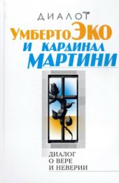 book Диалог о вере и неверии