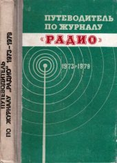 book Путеводитель по журналу «Радио» 1973—1979