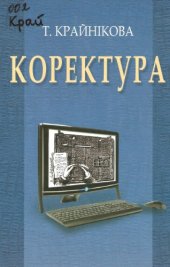 book Коректура. Підручник