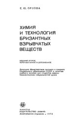 book Химия и технология бризантных взрывчатых веществ