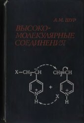 book Высокомолекулярные соединения