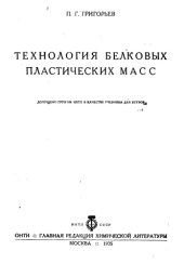 book Технология белковых пластических масс