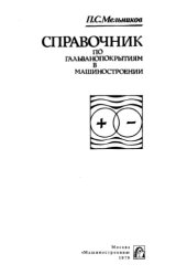 book Справочник по гальванопокрытиям в машиностроении