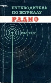 book Путеводитель по журналу «Радио» 1963—1972 гг.