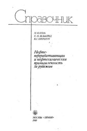 book Нефтеперерабатываюшая и нефтехимическая промышленность за рубежом