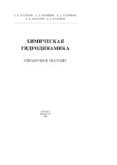 book Химическая гидродинамика. Справочное пособие