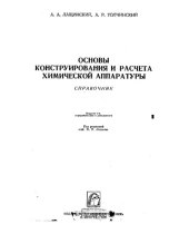 book Основы конструирования и расчета химической аппаратуры