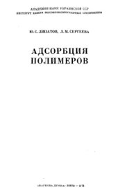 book Адсорбция полимеров