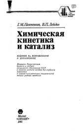 book Химическая кинетика и катализ