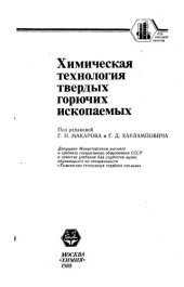 book Химическая технология твердых горючих ископаемых
